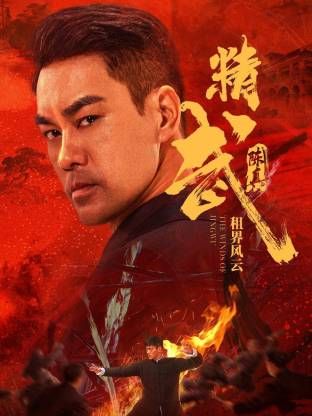 精武陈真:租界风云
